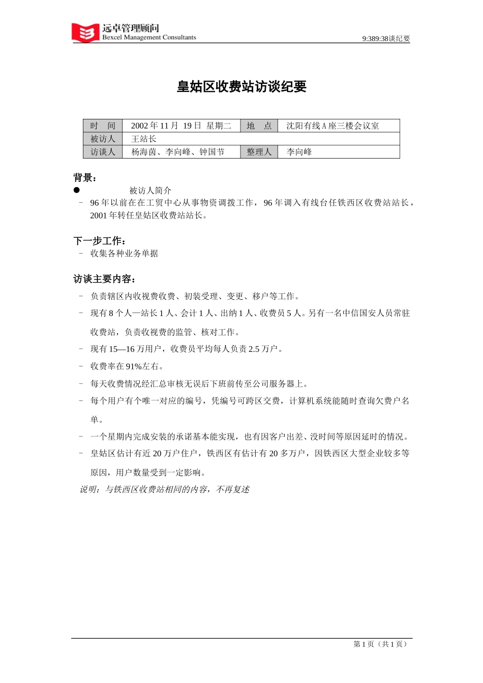 021120皇姑收费站站长访谈纪要.doc_第1页