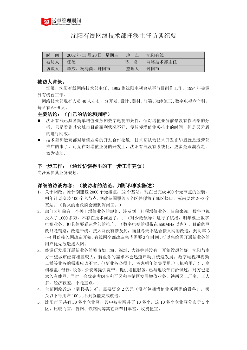 021120沈阳有线网络技术部汪溪访谈纪要.doc_第1页