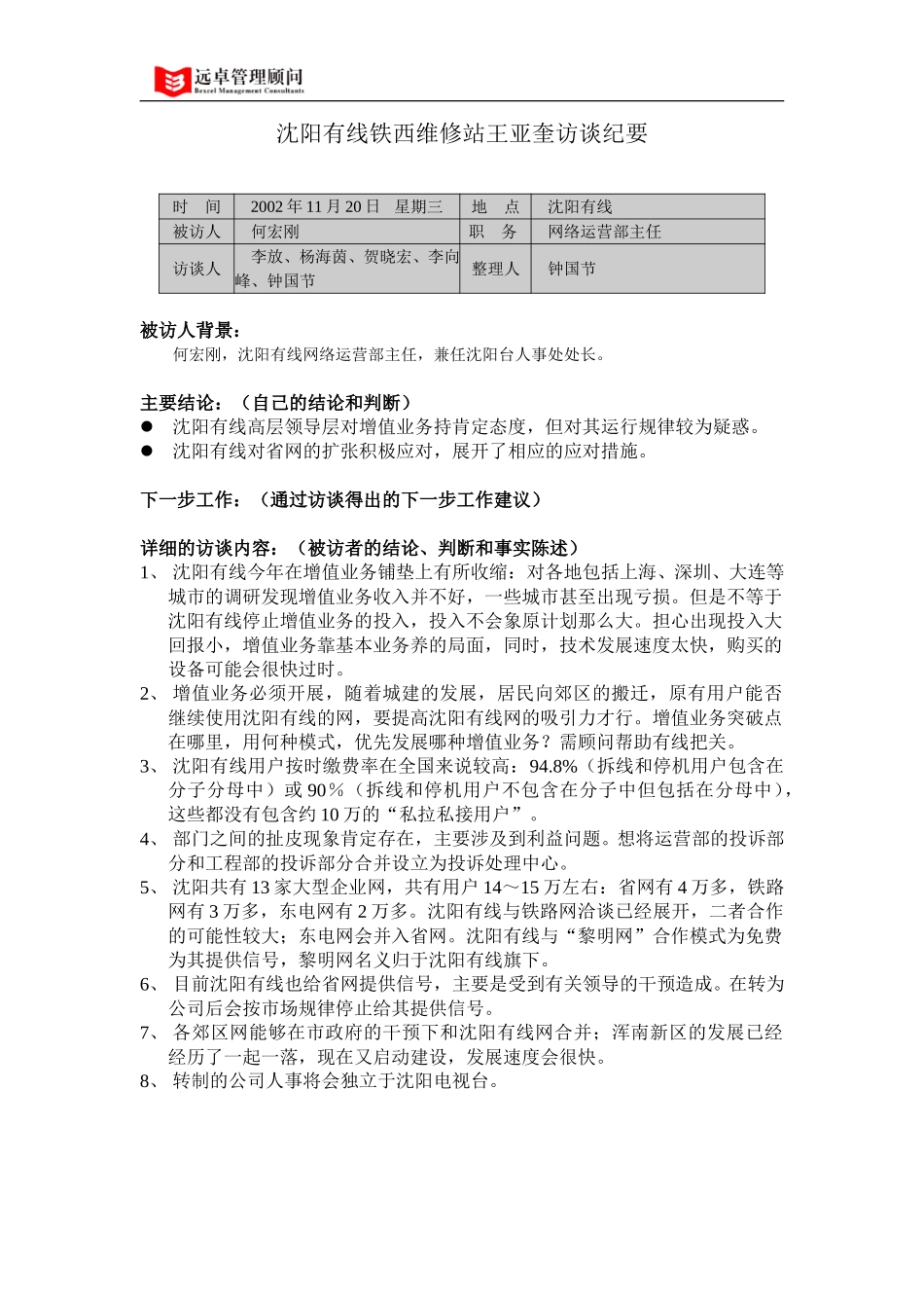 021120沈阳有线网络运营部何宏刚访谈纪要.doc_第1页