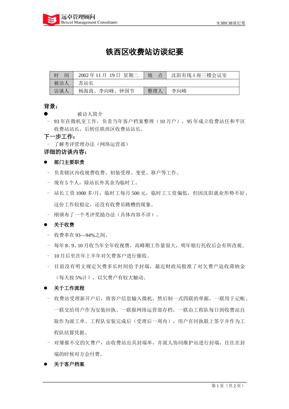 021120铁西收费站站长访谈纪要.doc_第1页
