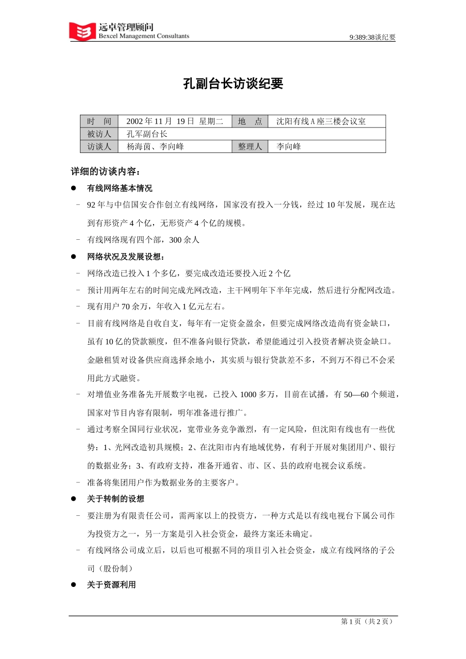 021121孔副台长访谈纪要.doc_第1页