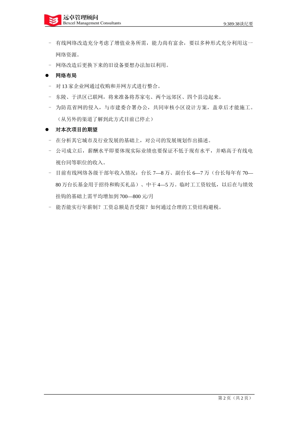 021121孔副台长访谈纪要.doc_第2页