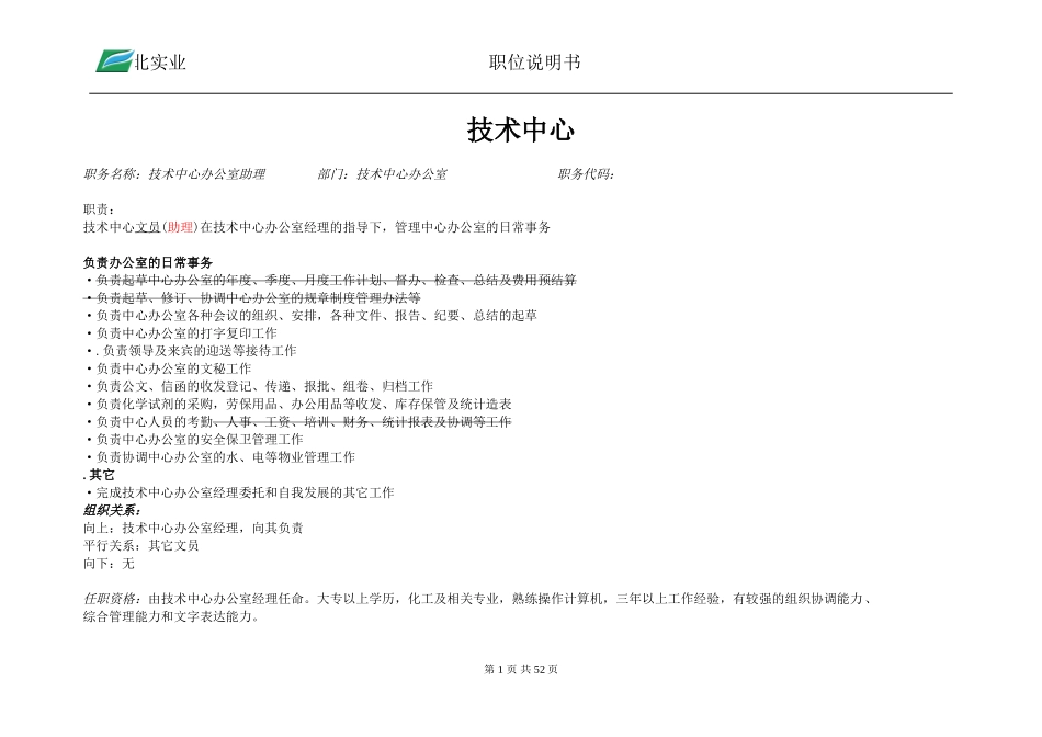 部门内职位说明书修改版.doc_第1页