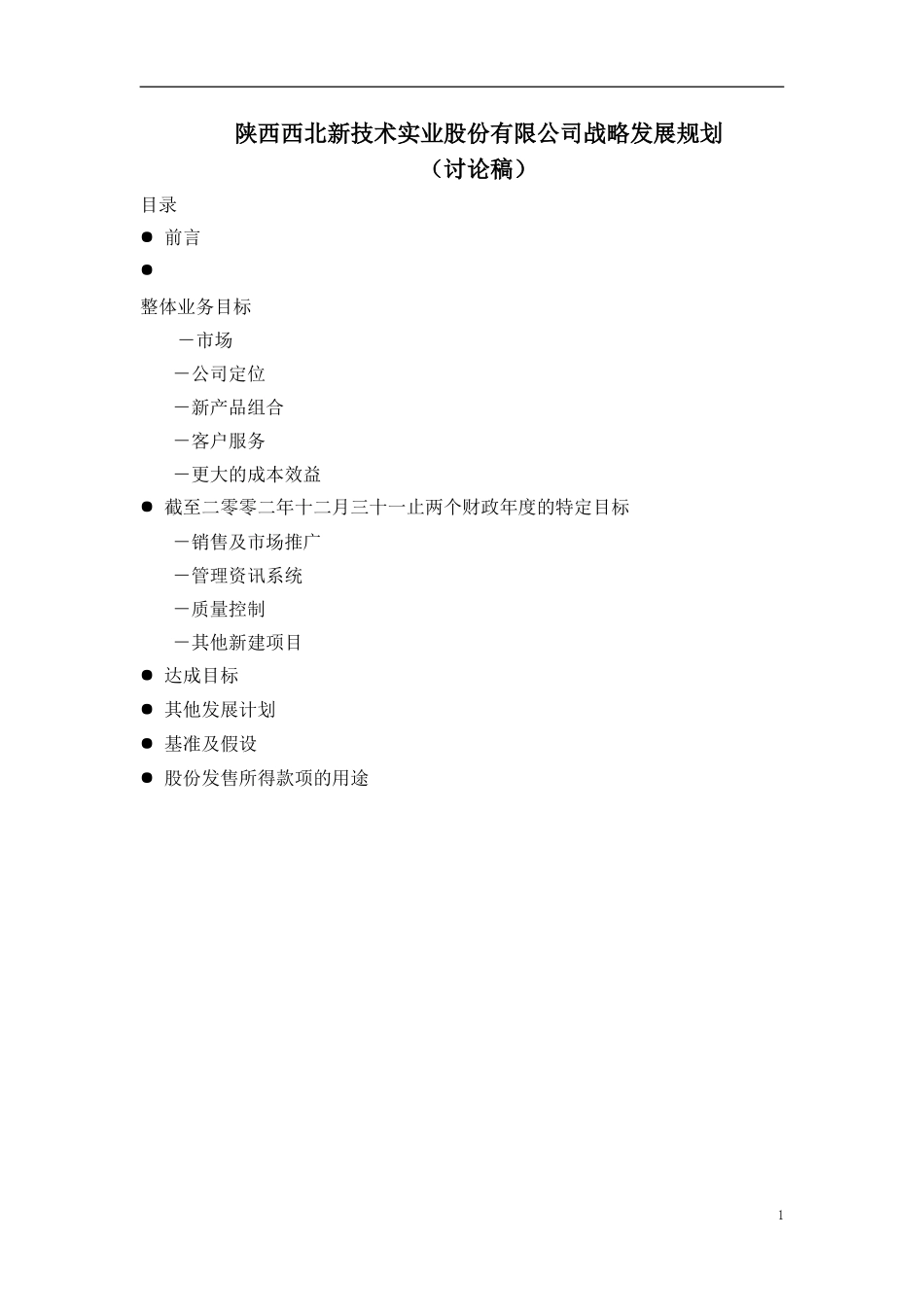陕西西北新技术实业股份有限公司战略发展规划草案.doc_第1页