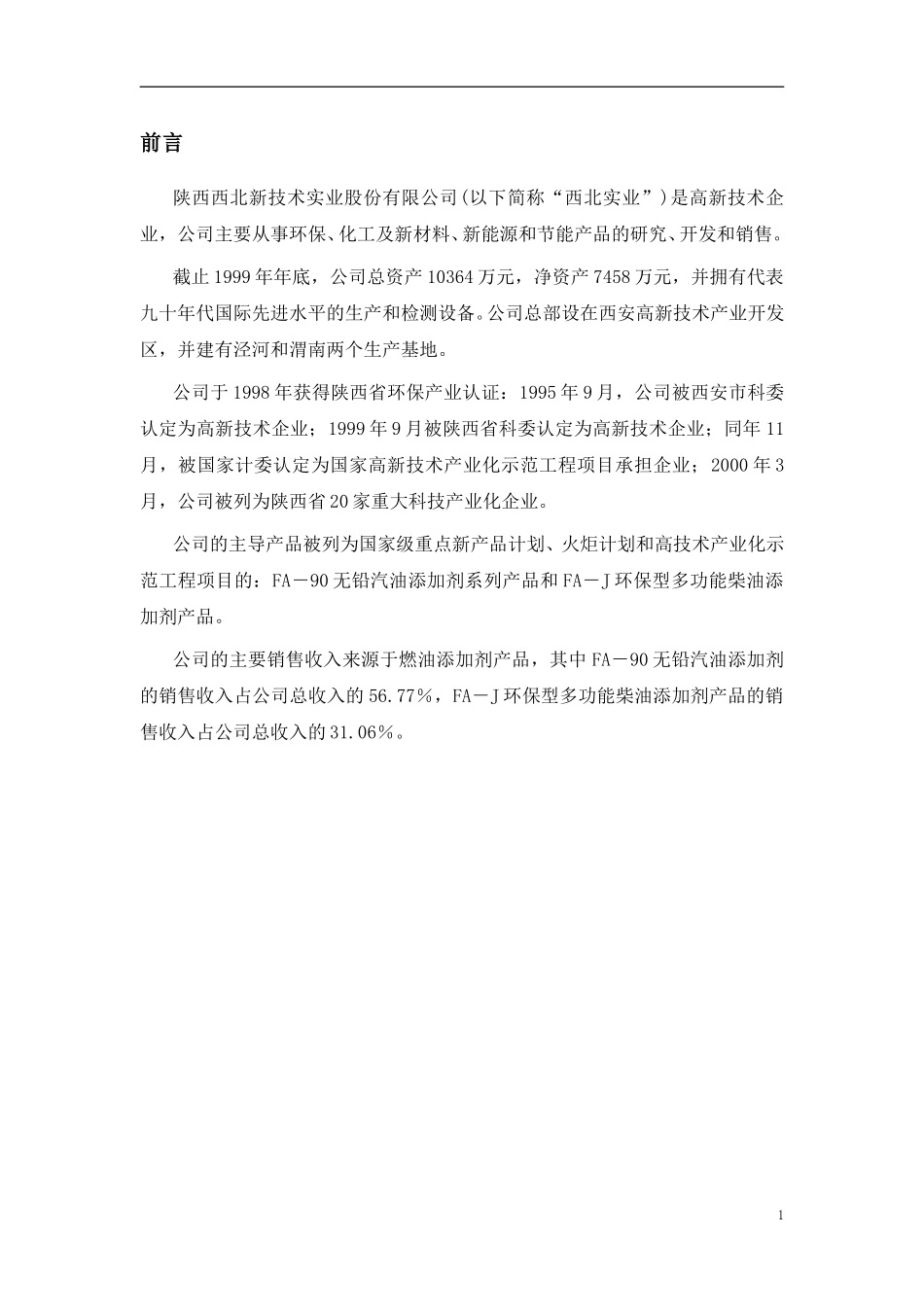 陕西西北新技术实业股份有限公司战略发展规划草案.doc_第2页