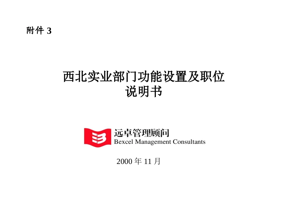西北实业部门功能设置及职位说明书.ppt_第1页