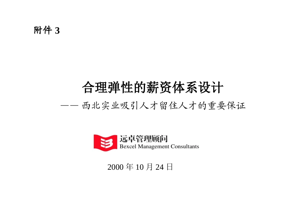 西北实业薪资体系设计改进版.ppt_第1页