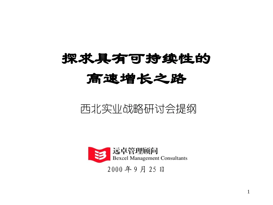 战略研讨会（9-24）.ppt_第1页