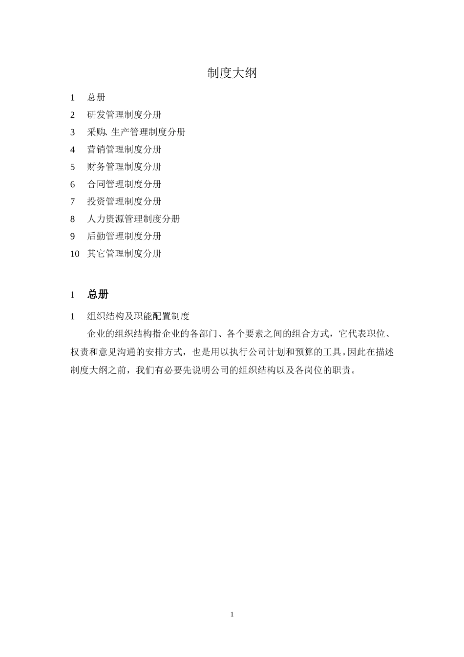 制度大纲讨论稿.doc_第1页