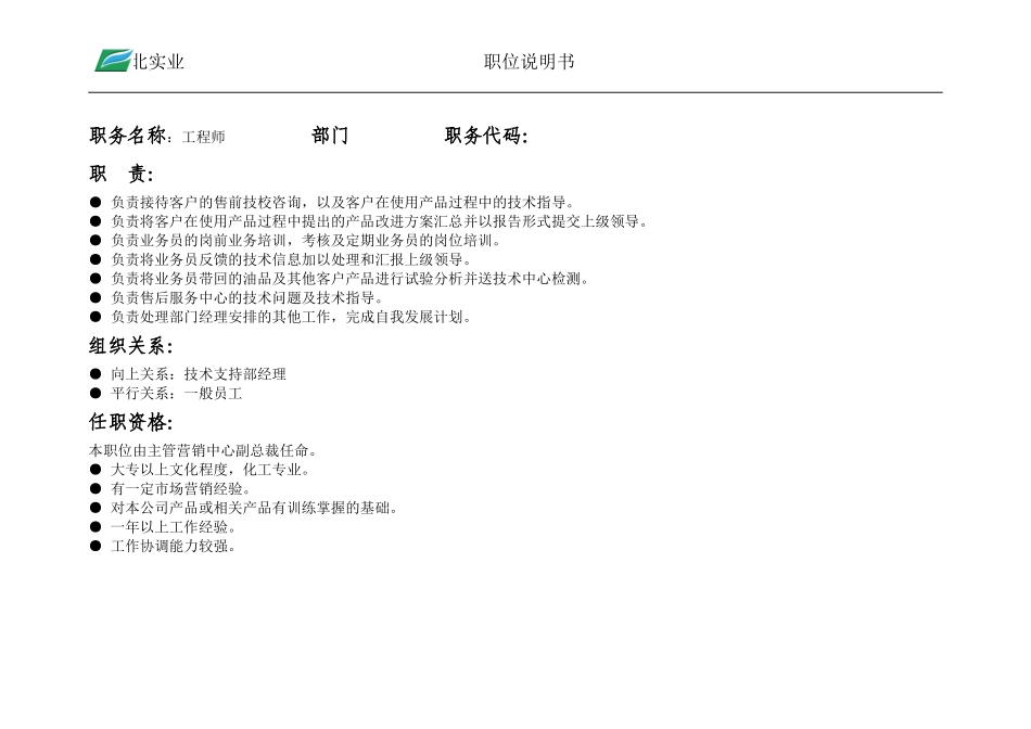 供销职位说明书.doc_第1页