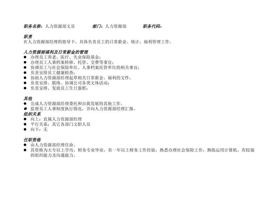人力资源部职务说明.doc_第1页