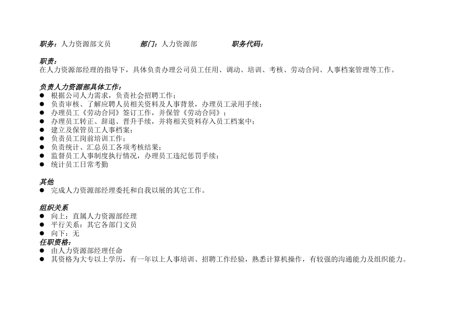 人力资源部职务说明.doc_第2页