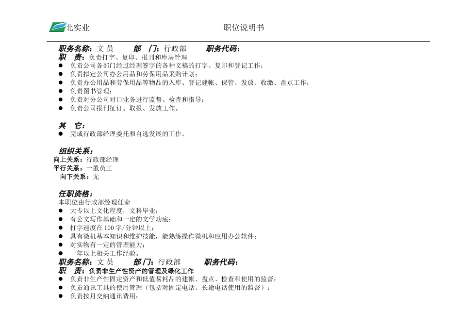 行政部职位说明书.doc_第1页