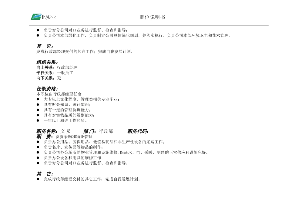 行政部职位说明书.doc_第2页
