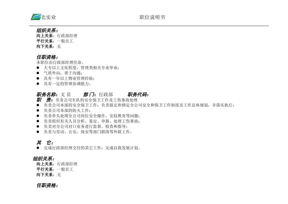 行政部职位说明书.doc_第3页
