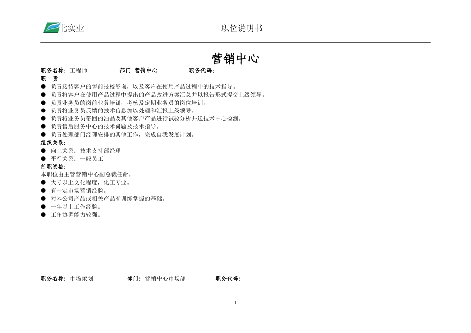 职位说明书.doc_第1页