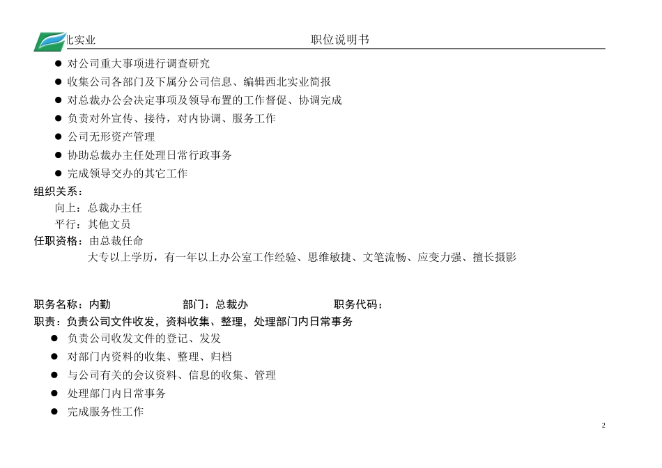 总裁办职位说明书.doc_第2页