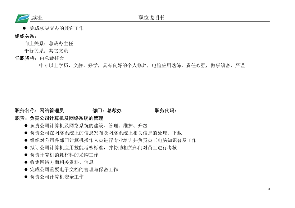 总裁办职位说明书.doc_第3页