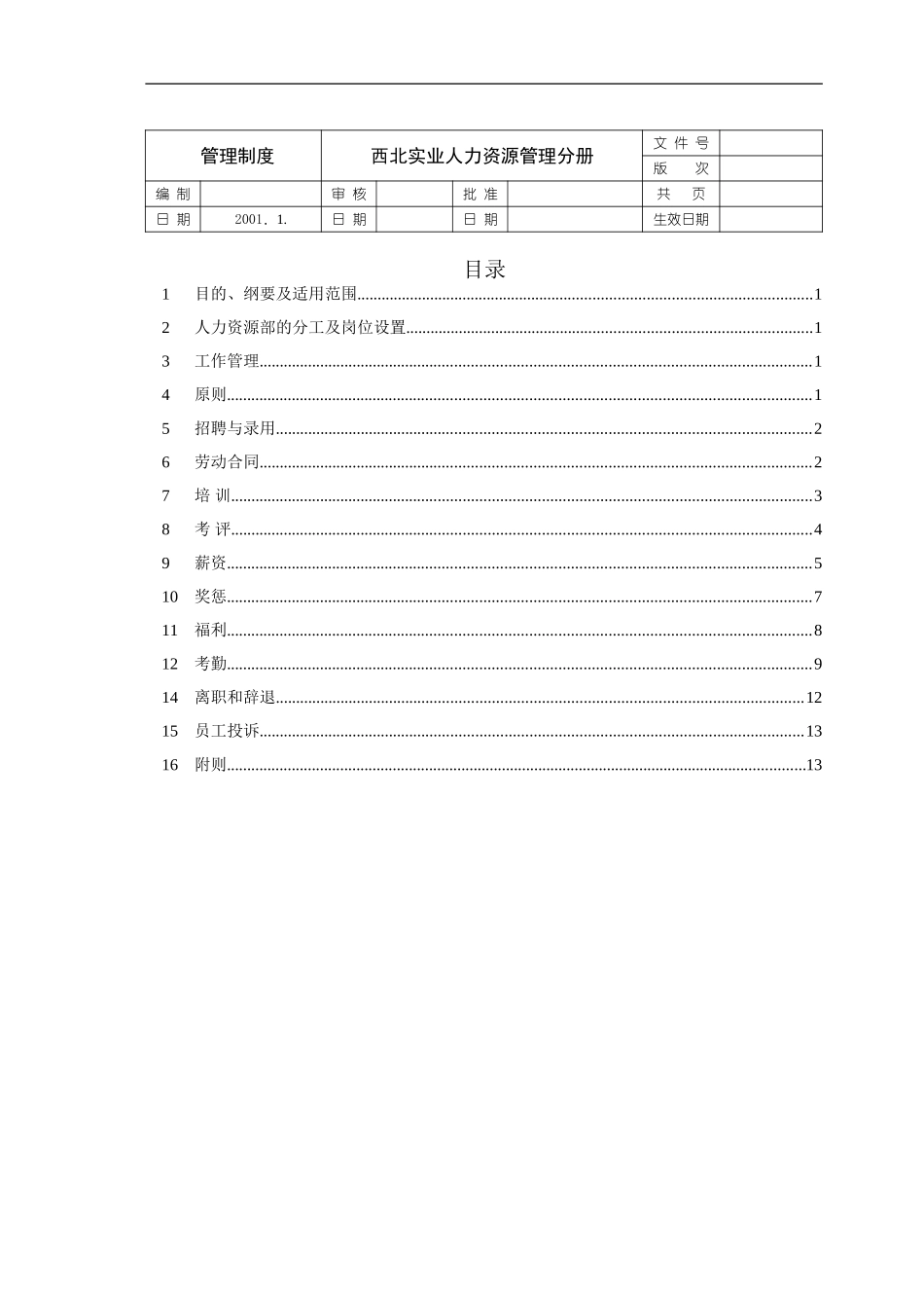 人力资源部制度分册.doc_第1页