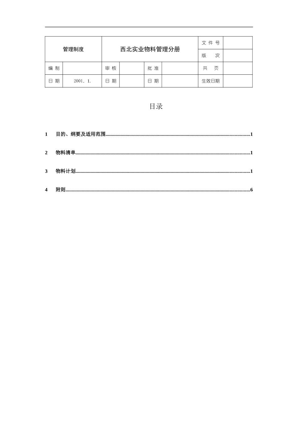 物料管理分册.doc_第1页