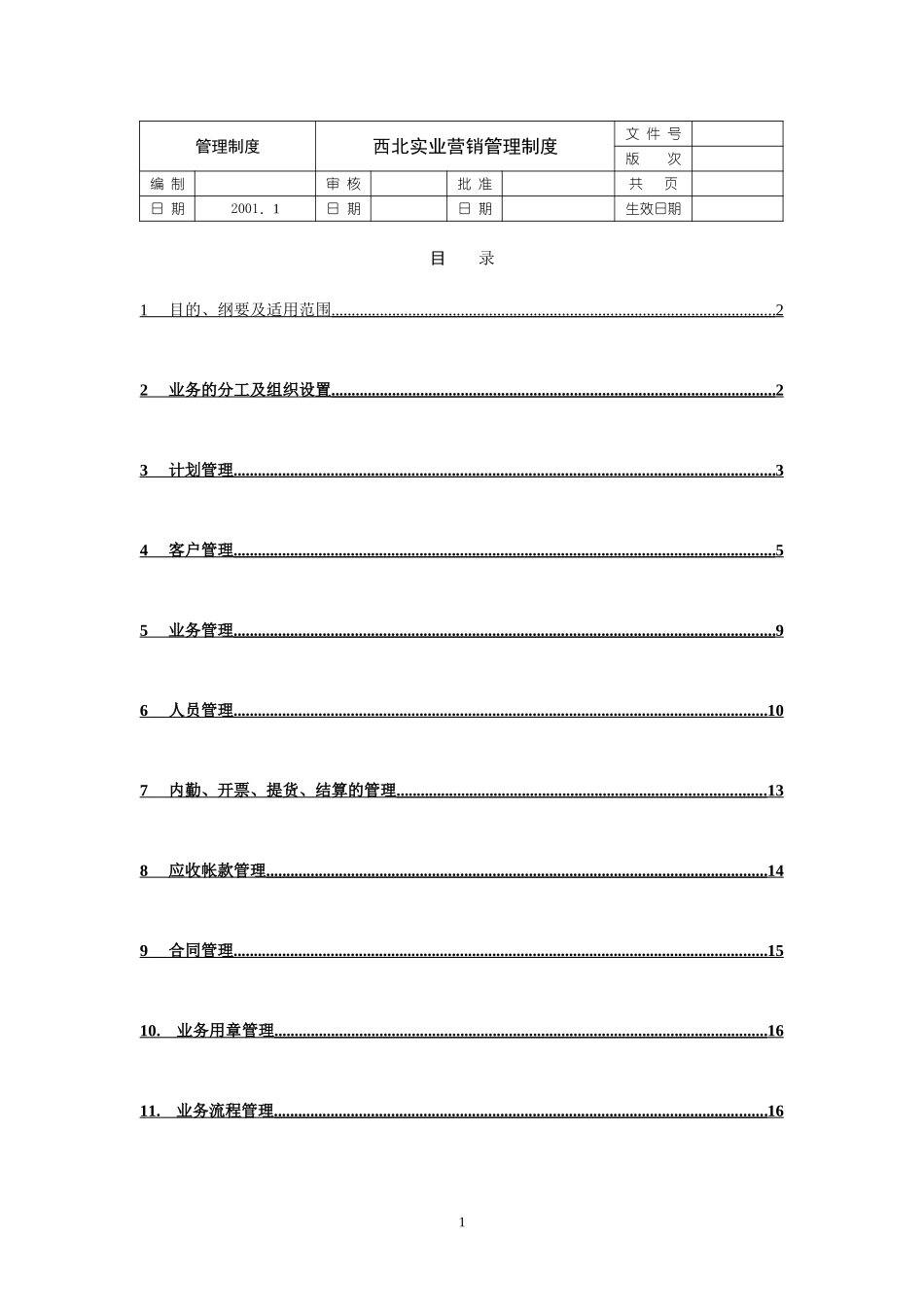 营销制度分册（修改）.doc_第1页