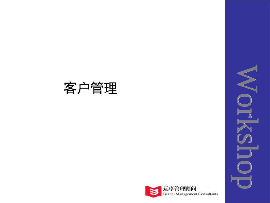 客户管理.PPT_第1页