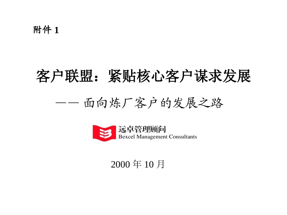 客户联盟：紧贴核心客户谋求发展.ppt_第1页