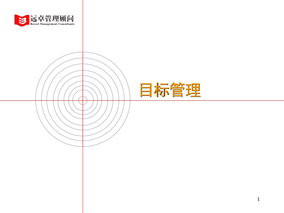 目标管理.PPT_第1页