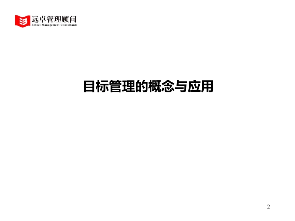 目标管理.PPT_第2页