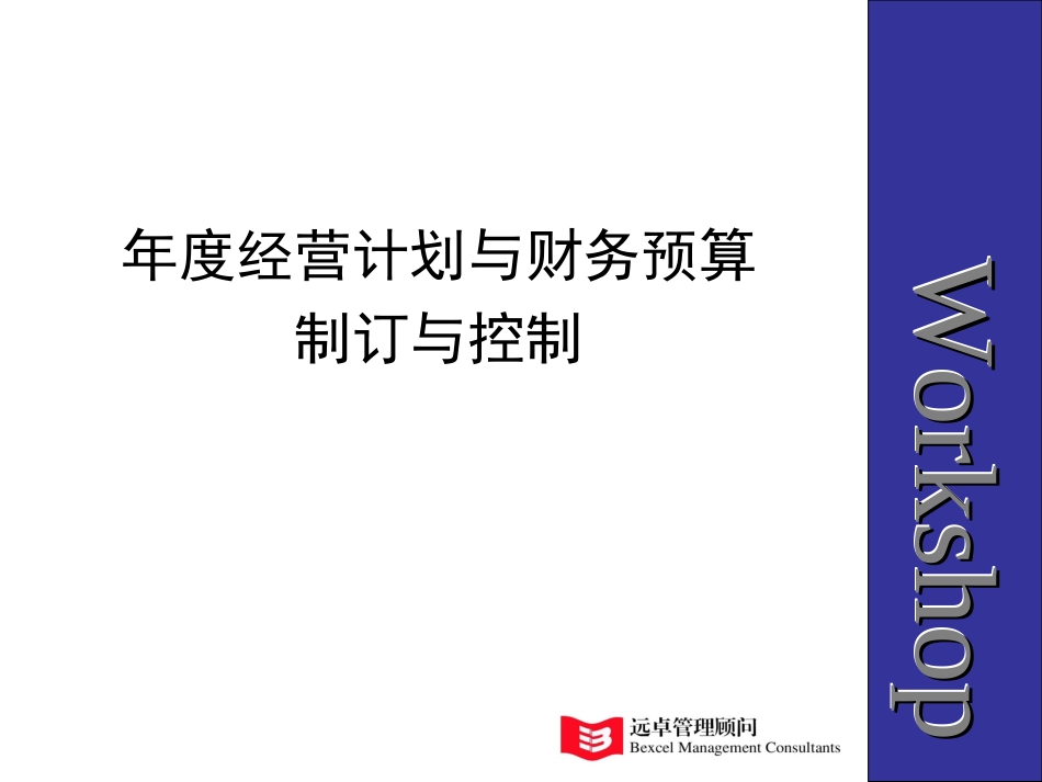 年度预算workshop.ppt_第1页