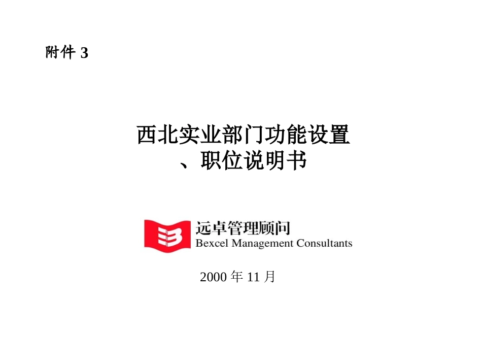 西北实业部门功能设置及职位说明书2.0.ppt_第1页