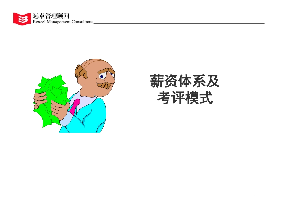 薪资与考评.ppt_第1页