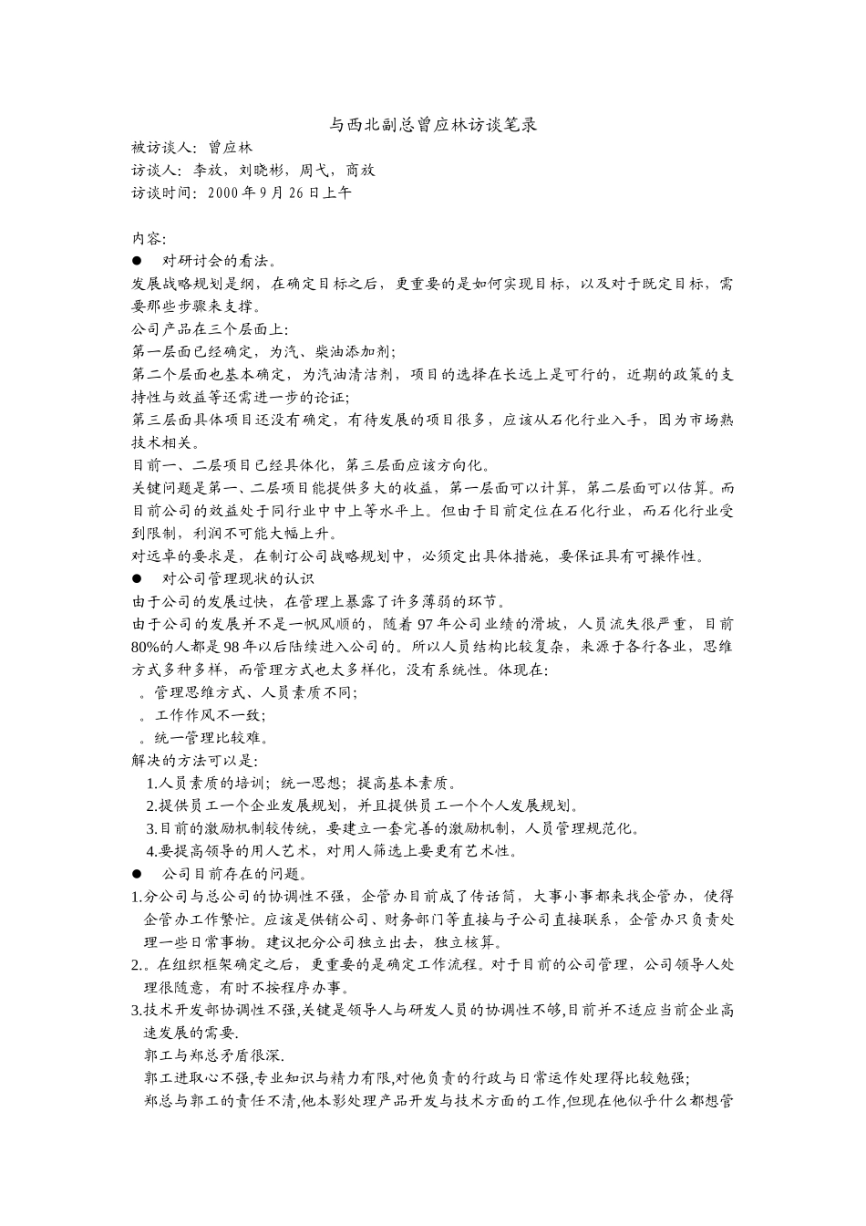与西北副总曾应林访谈笔录.doc_第1页