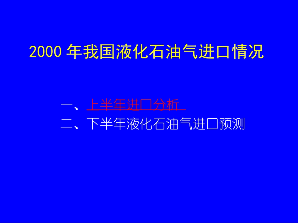 2000石油液化气进口情况.ppt_第1页