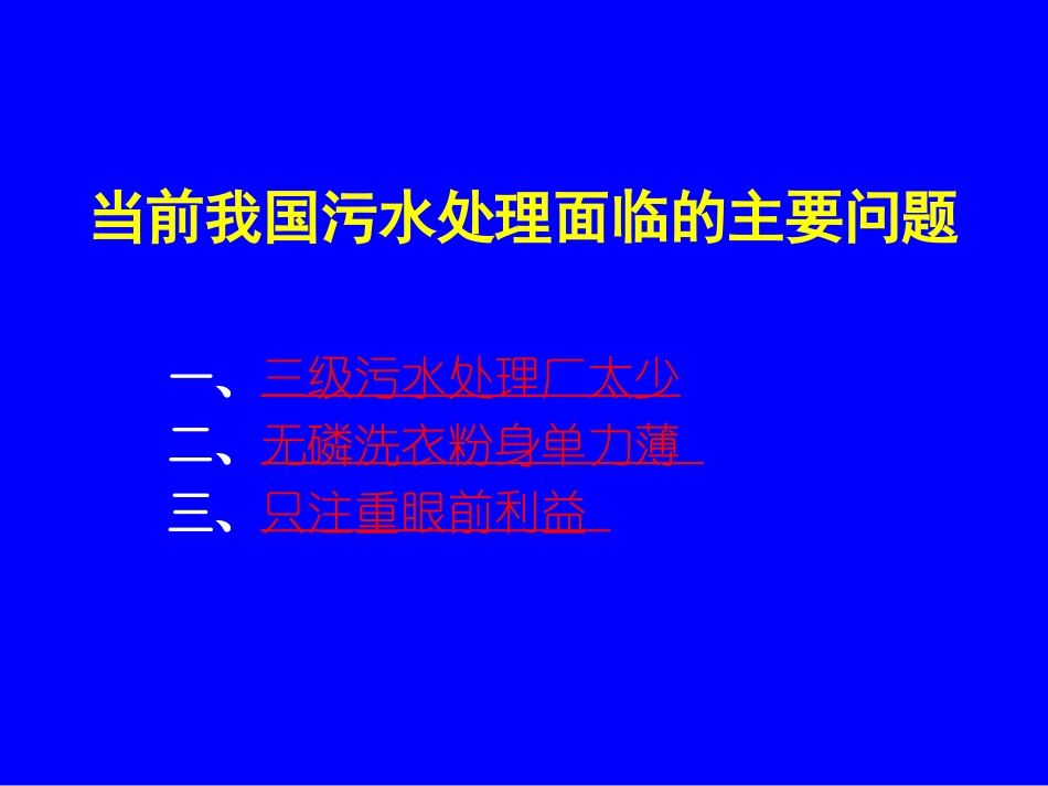 当前我国污水处理面临的主要问题.ppt_第1页