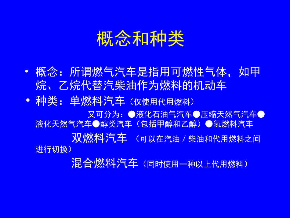 我国燃气汽车现状与发展.ppt_第2页