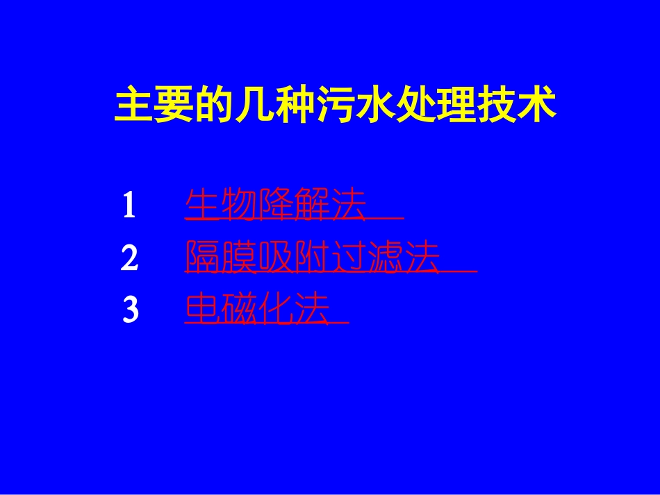 污水处理技术.ppt_第1页