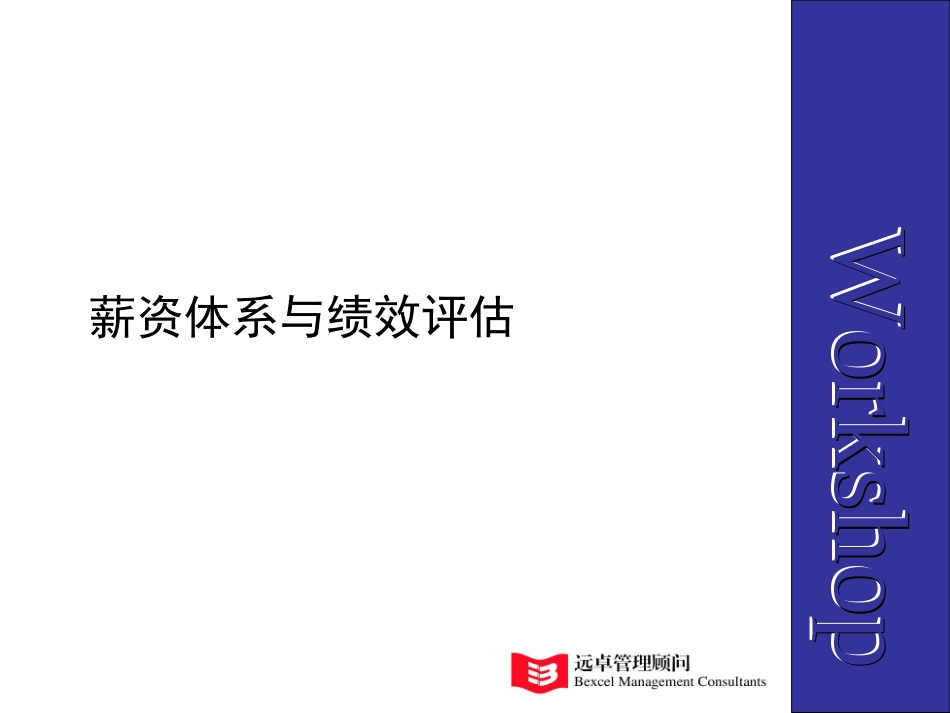 薪资体系和业绩评估培训资料.ppt_第1页