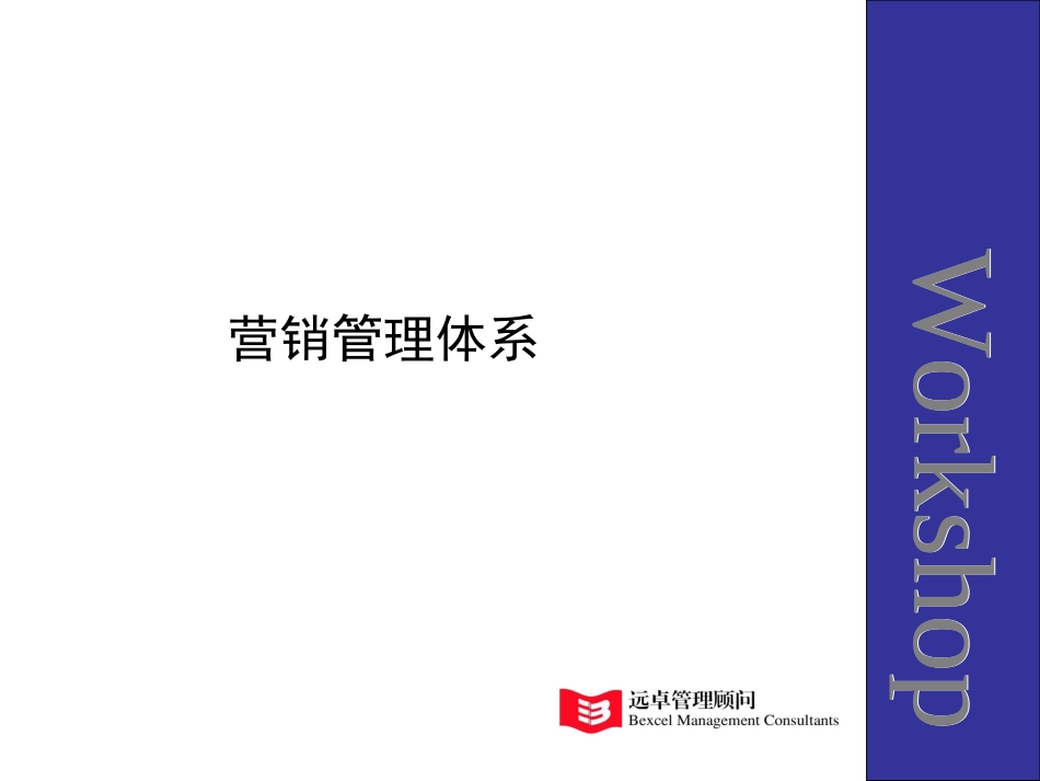 营销管理体系培训资料.ppt_第1页