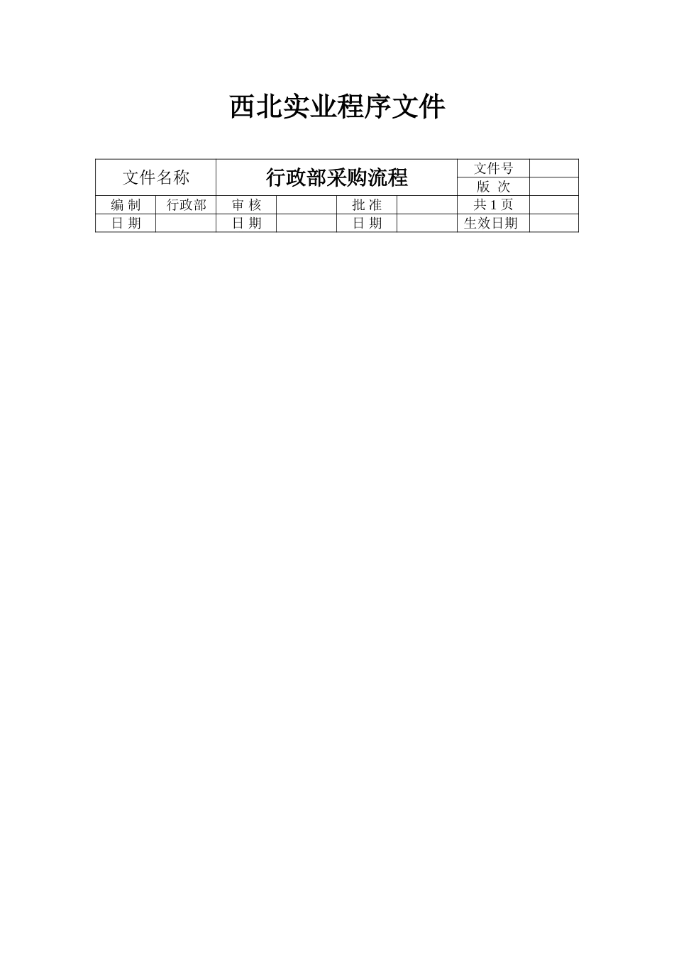 行政部程序文件.doc_第1页