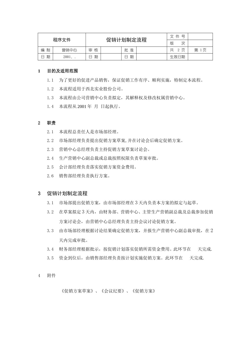 促销计划程序文件.doc_第1页