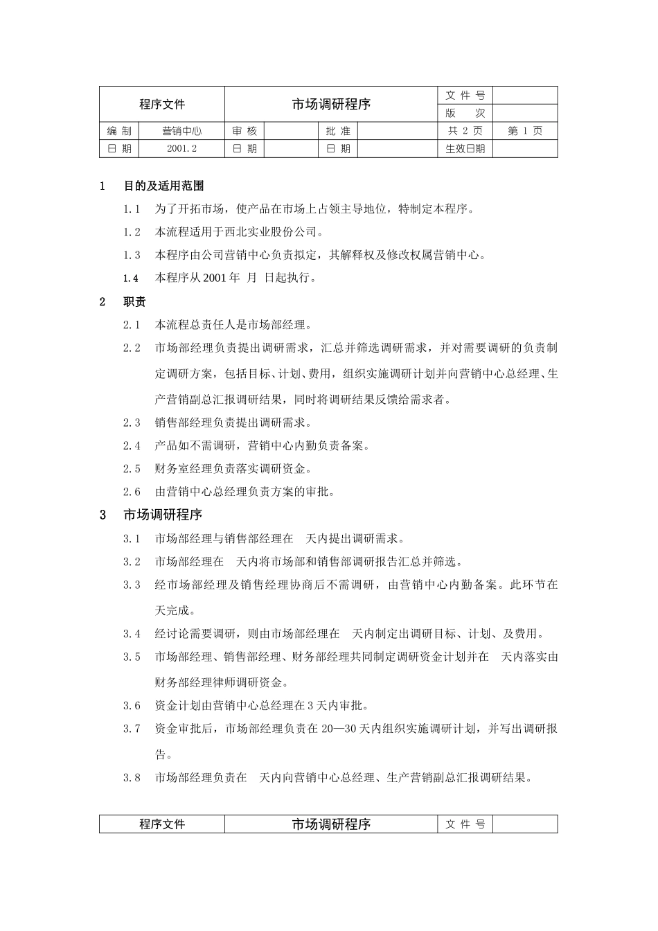 市场调研程序文件.doc_第1页