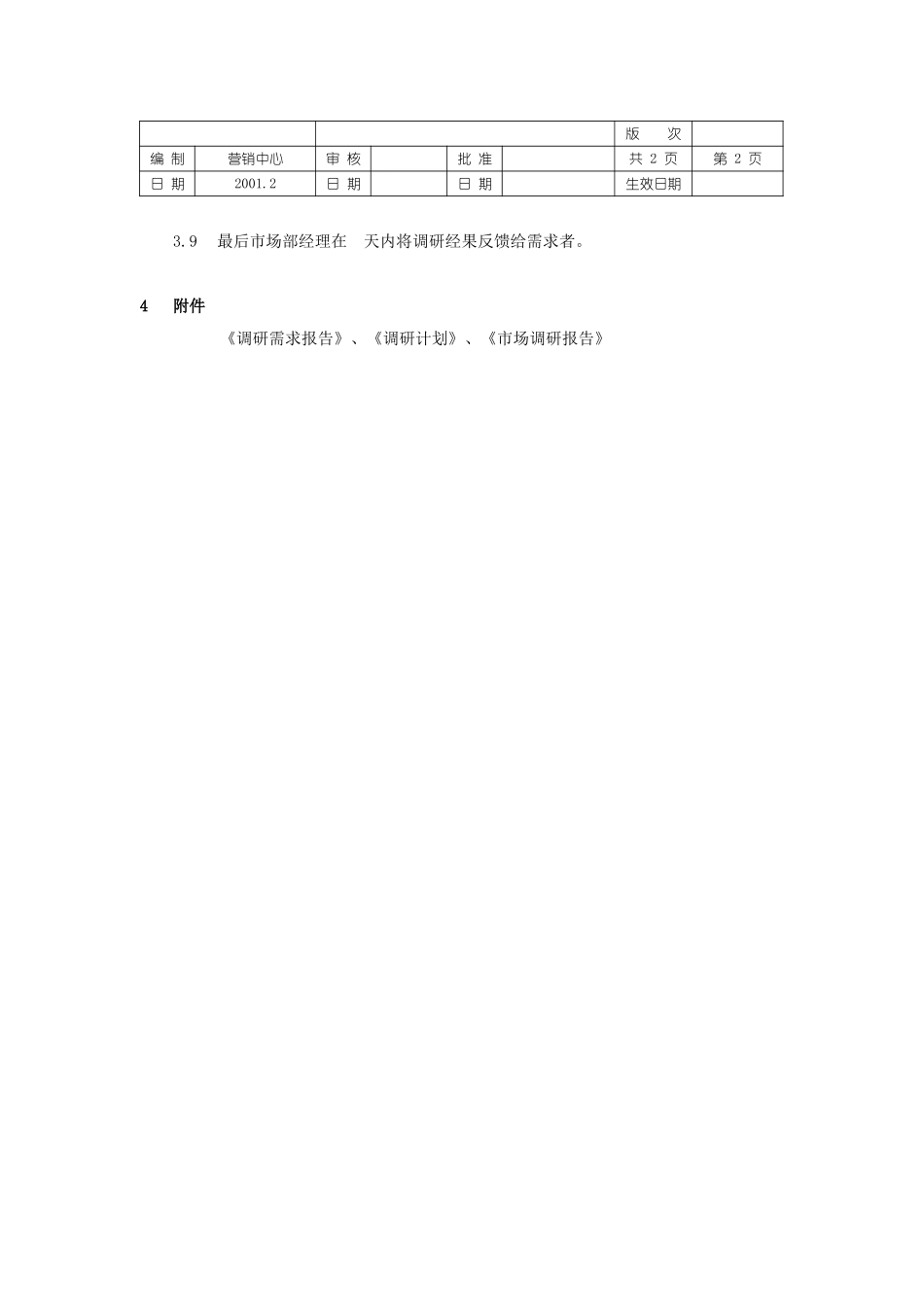 市场调研程序文件.doc_第2页