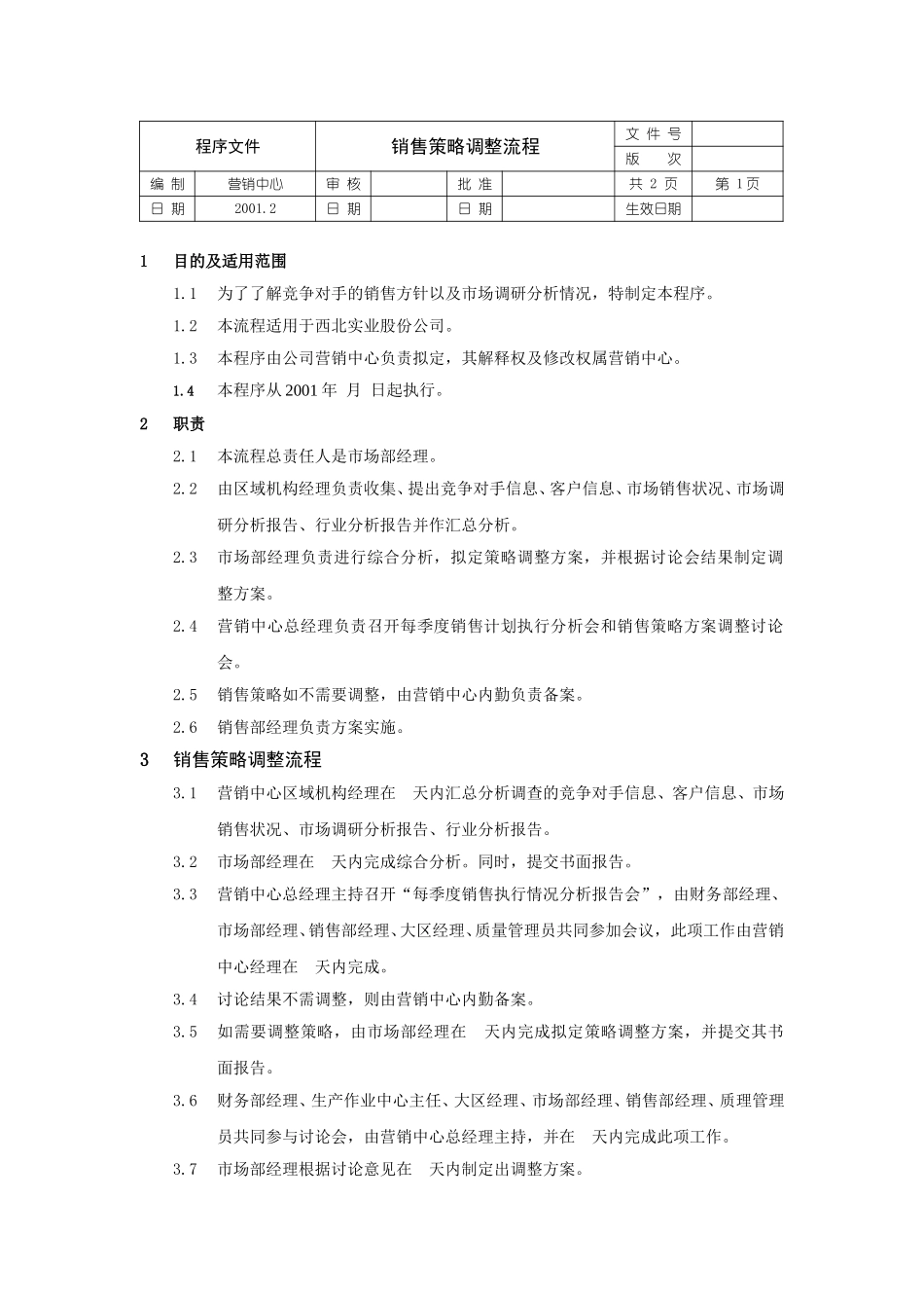 销售策略调整流程文件.doc_第1页
