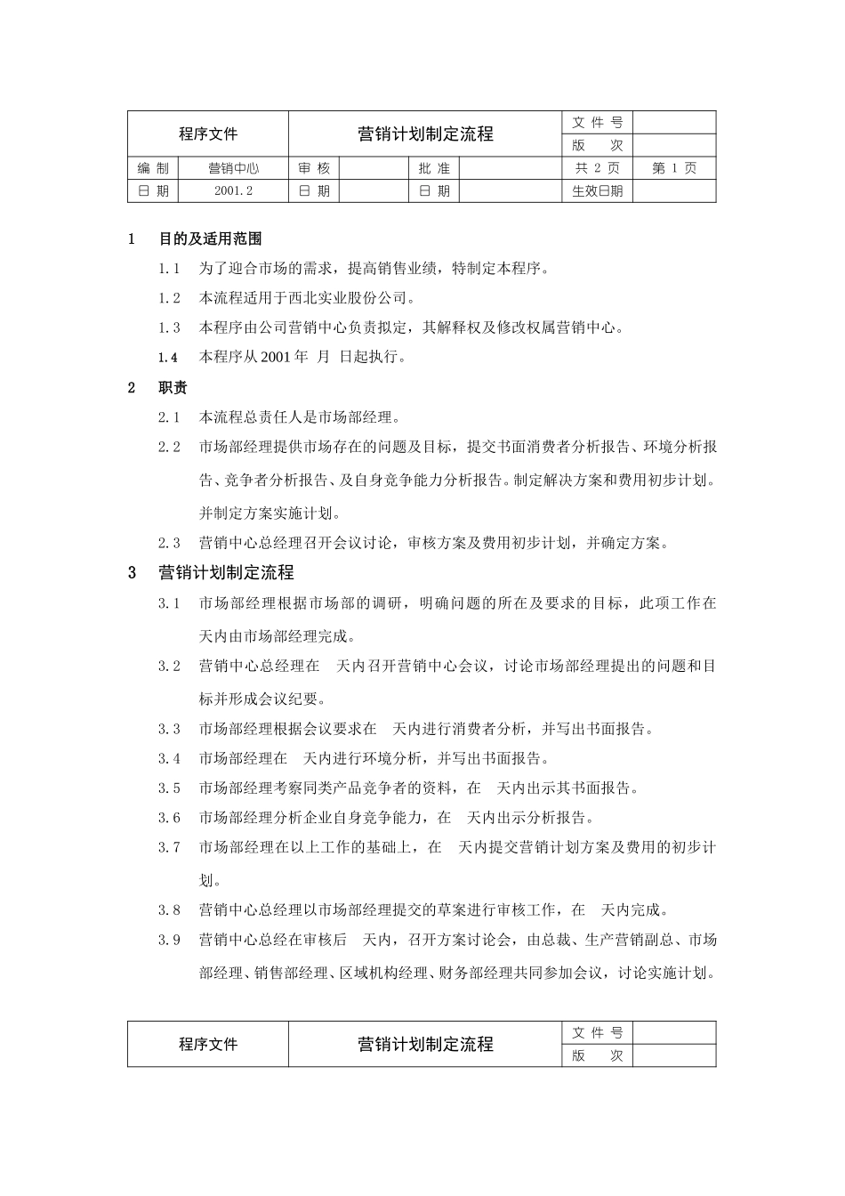 营销计划制定流程文件.doc_第1页