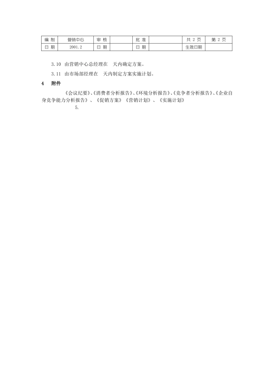 营销计划制定流程文件.doc_第2页