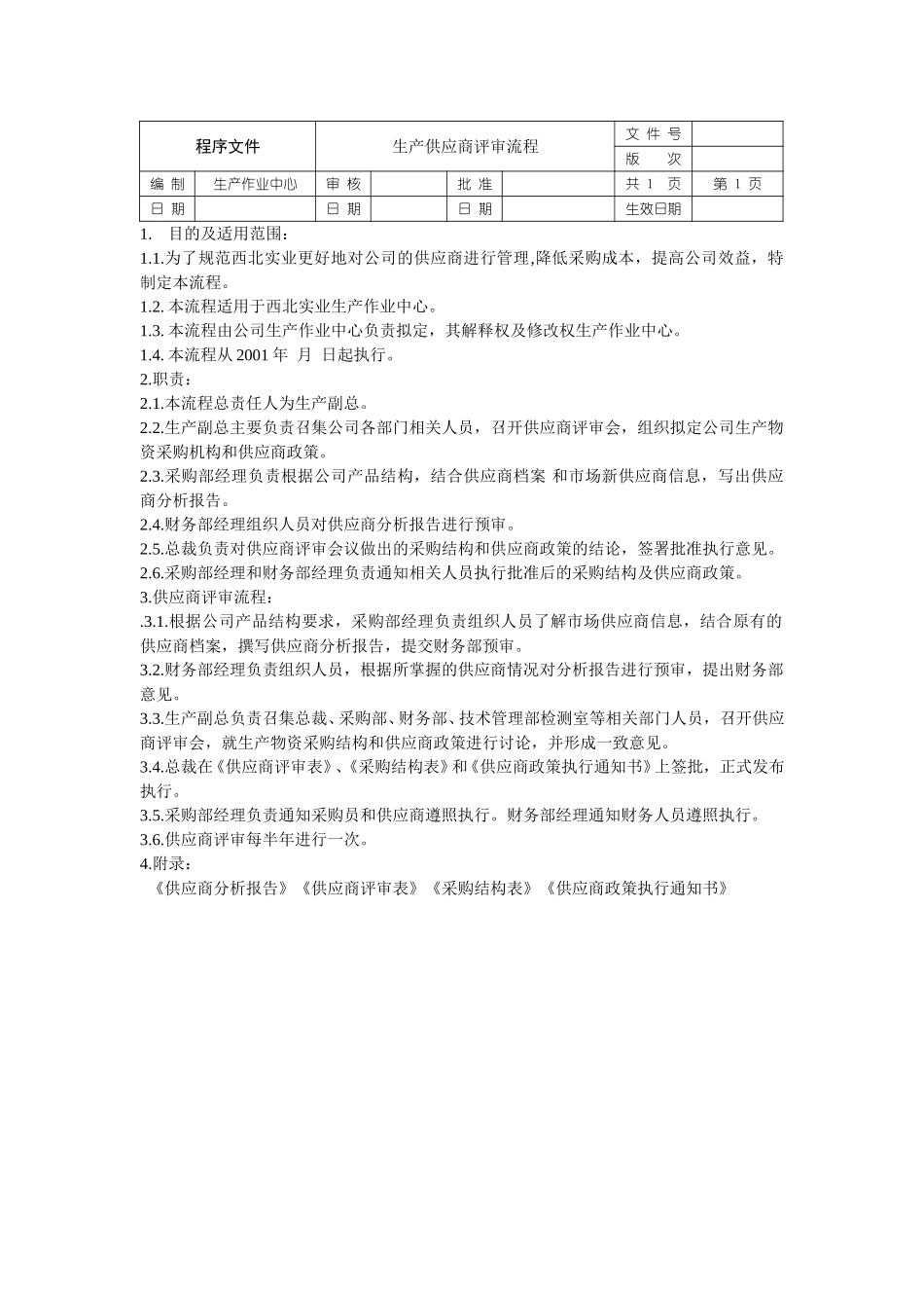 生产供应商评审流程.doc_第1页
