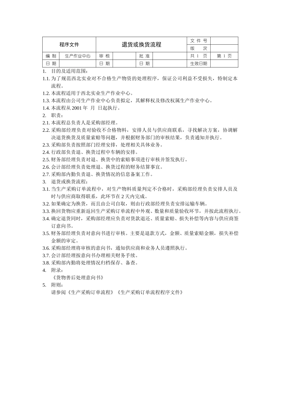 退货或换货流程.doc_第1页