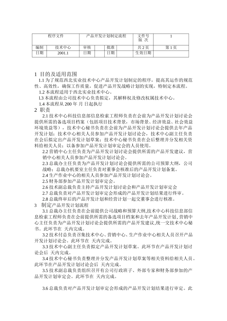 产品开发计划制定流程.doc_第1页