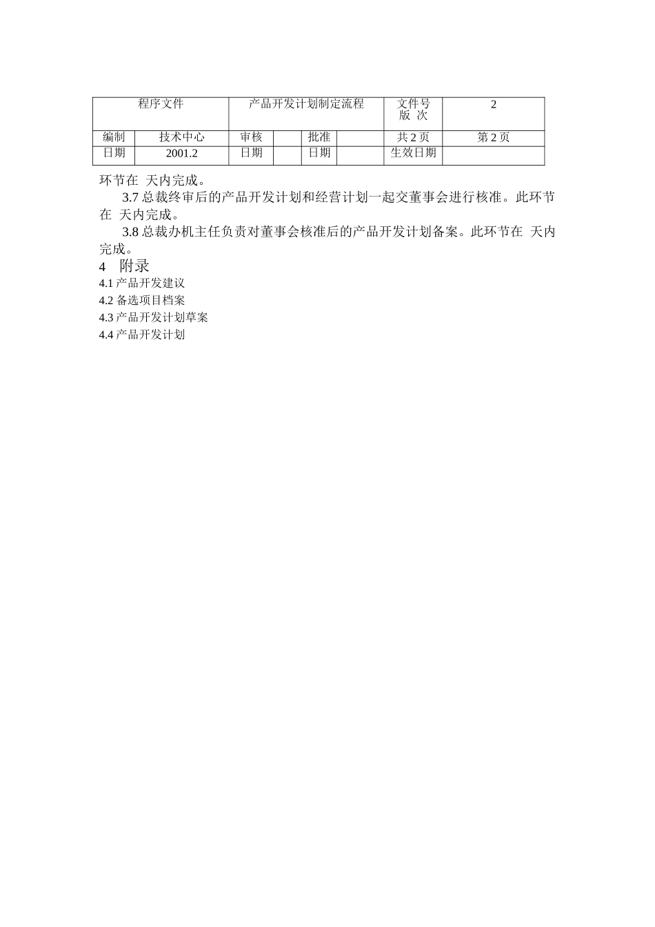 产品开发计划制定流程.doc_第2页